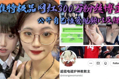 推特极品网红300万粉丝博主超能电磁能神教教主公开自己性爱视频以及裸照