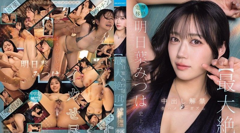IPZZ-907 | 明日葉みつは | 明日叶三叶最棒的高潮：无码无保护性爱高潮 - 明日叶みつは
