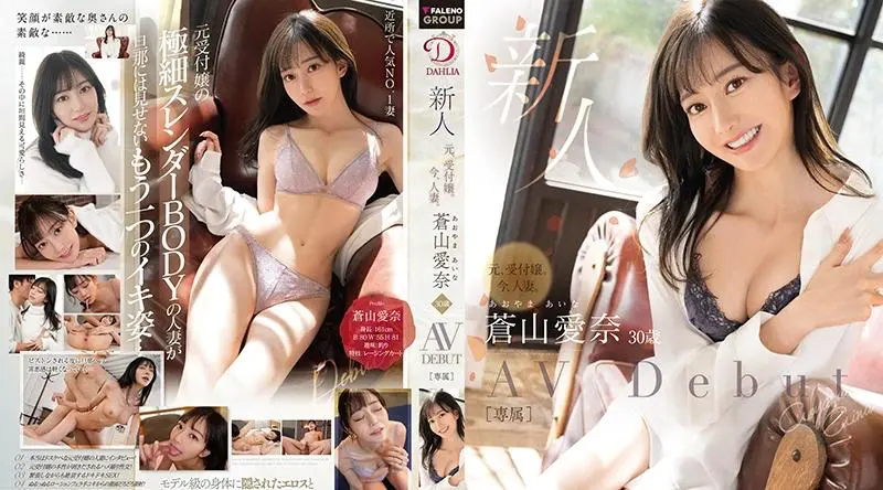 DLDSS-208 新人 元、受付嬢。今、人妻。 蒼山愛奈 30歳 Avdebut パンティと写真付き