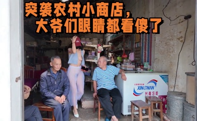 2025年新流出，天花板露出淫妻 突袭农村小商店，大爷们眼睛都看傻了
