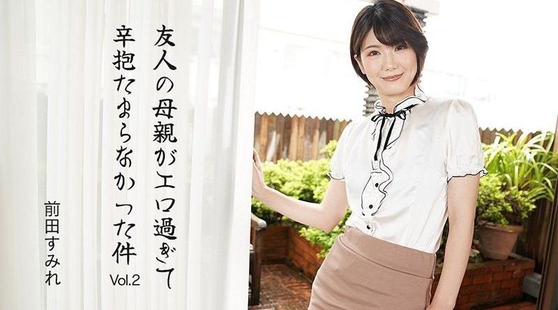 HEYZO-3630【无码】朋友的媽媽太性感了讓人無法抗拒Vol.2 - 前田堇