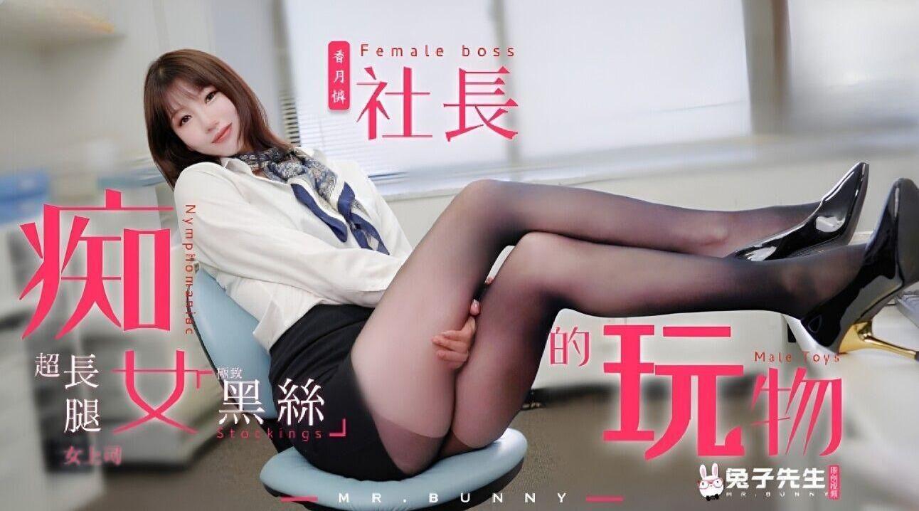 TZ-097痴女社长的玩物