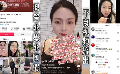 抖音小燕小阿姨不良视频流出
