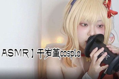 ASMR千岁堇cospla耳朵舔