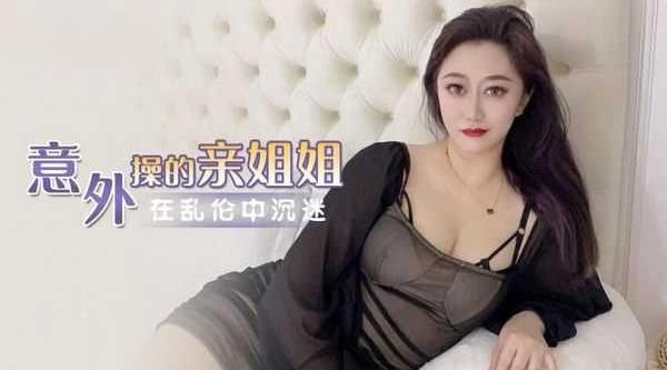 意外操到自己的亲姐姐