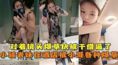 小骚表妹在酒店穿着情趣黑纱被小哥各种爆草，对着镜头爆草快被干懵逼了