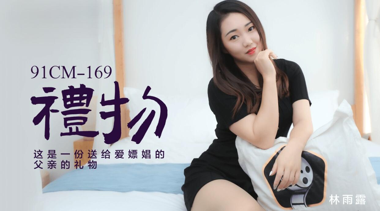 91CM-169 礼物 林雨露