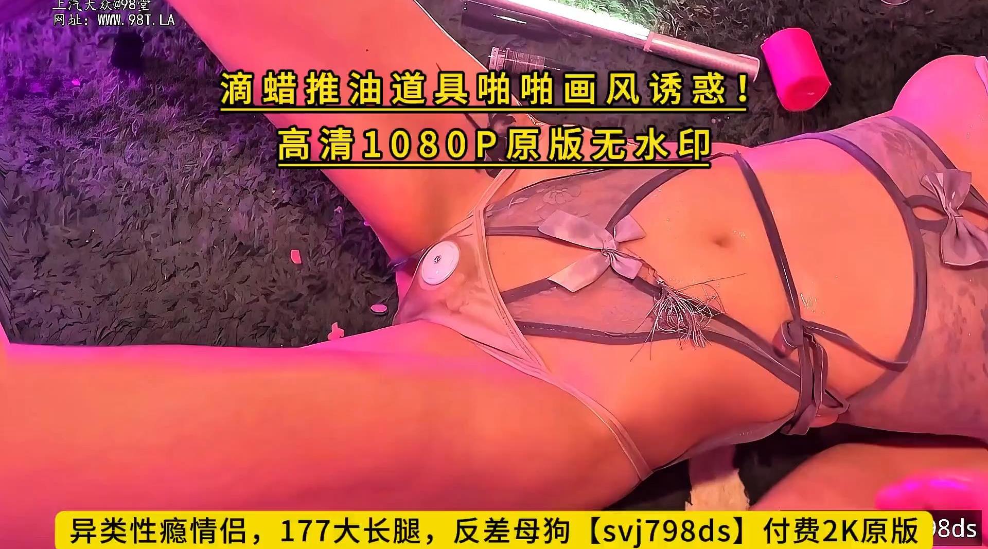 异类性瘾情侣，177大长腿，反差母狗【svj798ds】付费2K原版，滴蜡推油道具啪啪，画风诱惑！高清1080P原版无水印