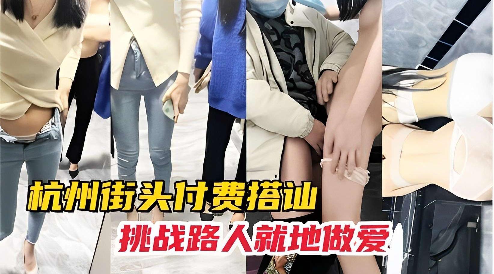 杭州街头付费搭讪挑战路人就地做爱