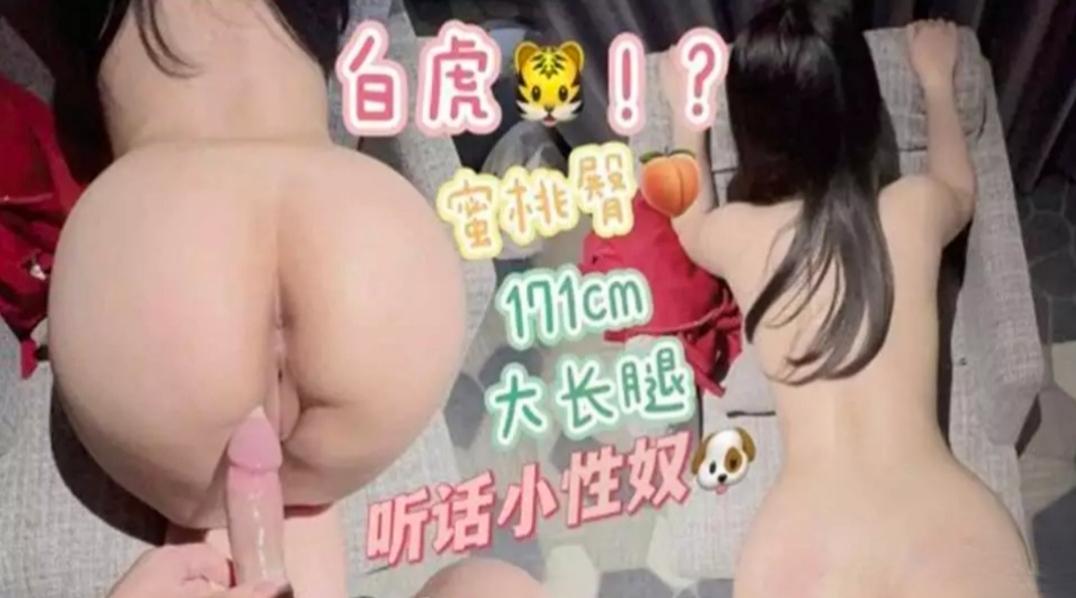 白虎蜜桃臀听话小性奴