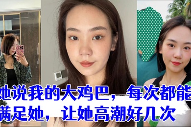少妇是我在交友平台认识的她说我的大鸡巴每次都能满足她让她高潮好几次