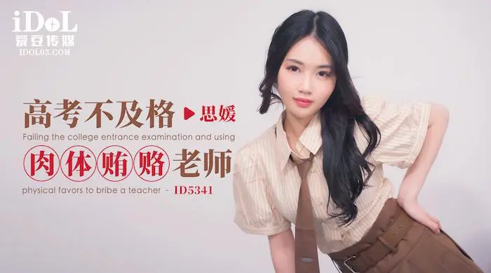 爱豆传媒ID5341 - 高考不及格肉体贿赂老师 - 思媛