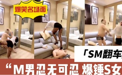 sm的翻车现场m男直接与女s干架全集