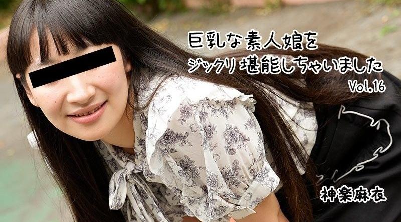 HEYZO-3865【无码】巨乳素人妹子好好把玩個夠Vol.16 - 神樂麻衣