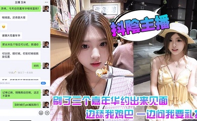 抖阴主播 刷了三个嘉年华约出来见面 一边舔我鸡巴 一边问我要礼物