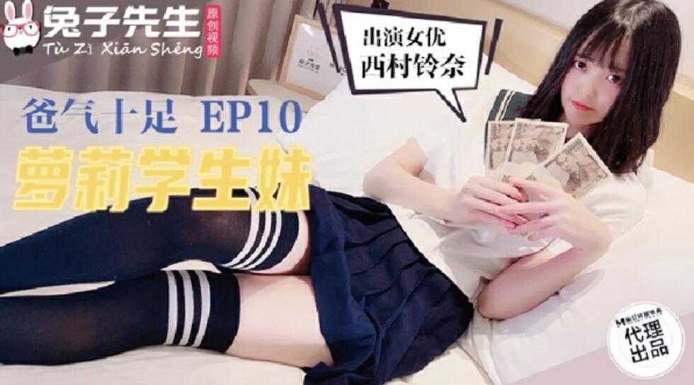 TZ-057爸气十足之萝莉学生妹