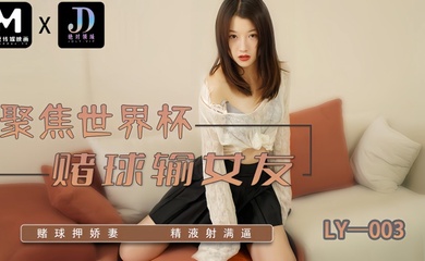 【妍希】LY003 聚焦世界杯赌球输女友