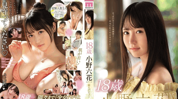 MIDE-770 | 万众期待的十八岁可爱女孩小野六花AV出道作只和初恋男友做过没有感受过高潮的可爱萝莉