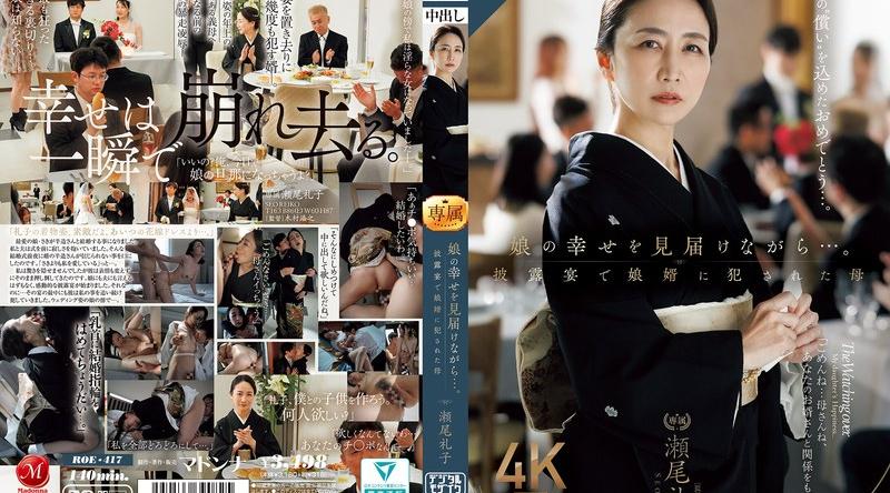 ROE-417 | 瀬尾礼子 | 娘の幸せを見届けながら…。披露宴で娘婿に犯●れた母 瀬尾礼子