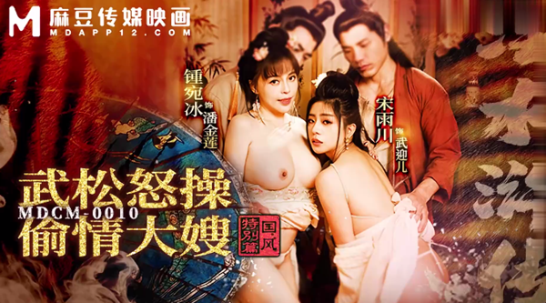 【麻豆传媒MDCM-0010】钟宛冰・宋雨川【国风特别篇・淫水浒传・武松怒操偷情大嫂】高清1080P原版首发【MDCM-0010】