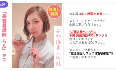 FC2-2978320 【無】【初撮り】美容看護師らんちゃん＃2 「もう挿れて..」クールな性格が快楽に-cd2