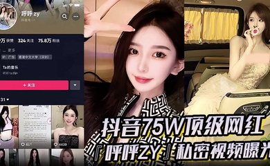超火爆！抖音75W顶级网红『呼呼zy』私密视频曝光金主重金定制定全裸自慰滴蜡私拍真假争论震惊网络！