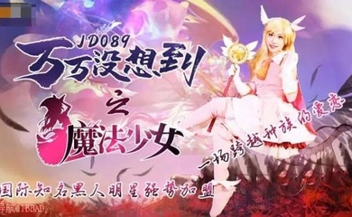 万万没想到之魔法少女