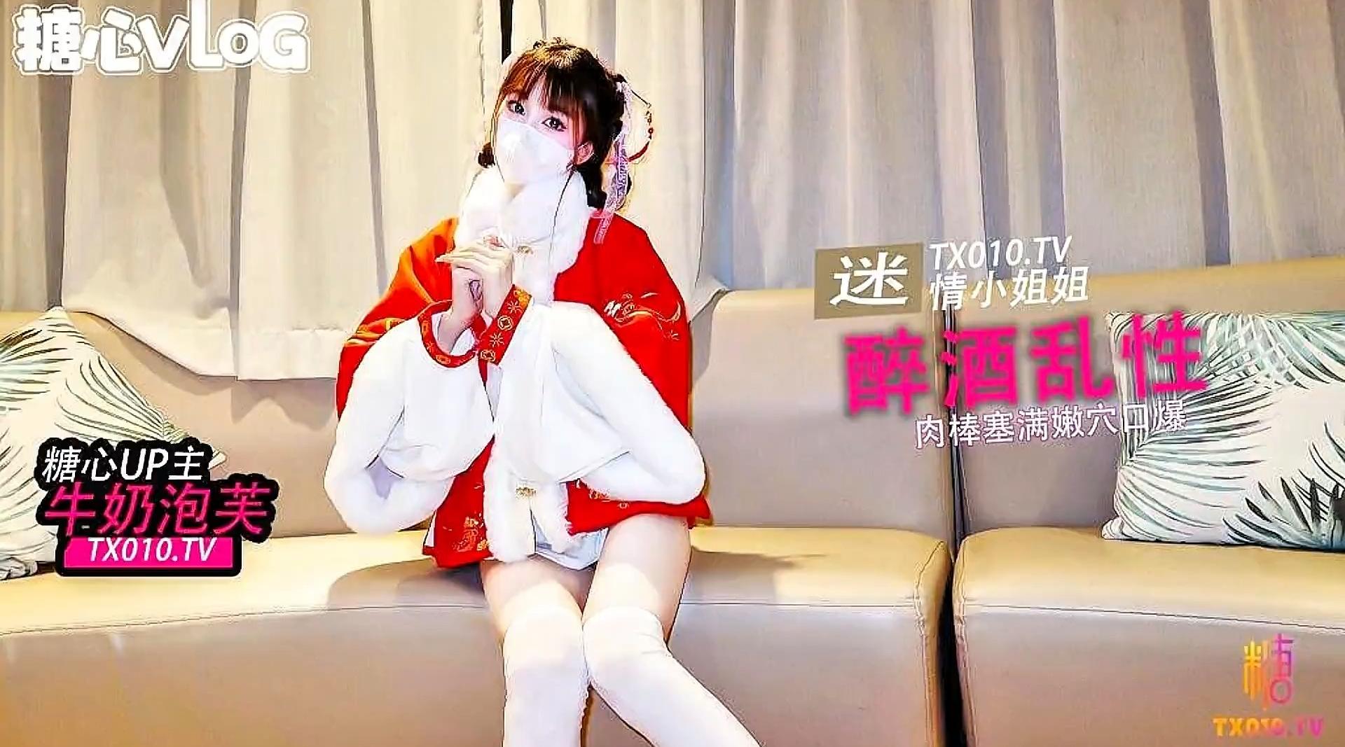 【糖心up主】白丝小母狗【牛奶泡芙-唐可可】《醉酒乱性》性感小姐姐酒后迷情 和陌生人激情做爱！高清1080P原版无水印