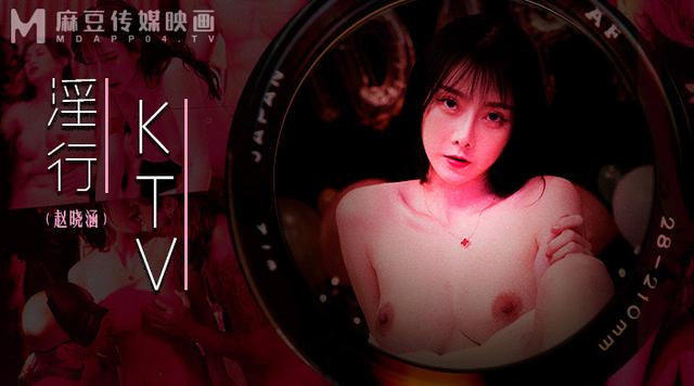 【麻豆传媒】赵晓涵【淫行KTV】高清1080P原版首发【MDWP0033