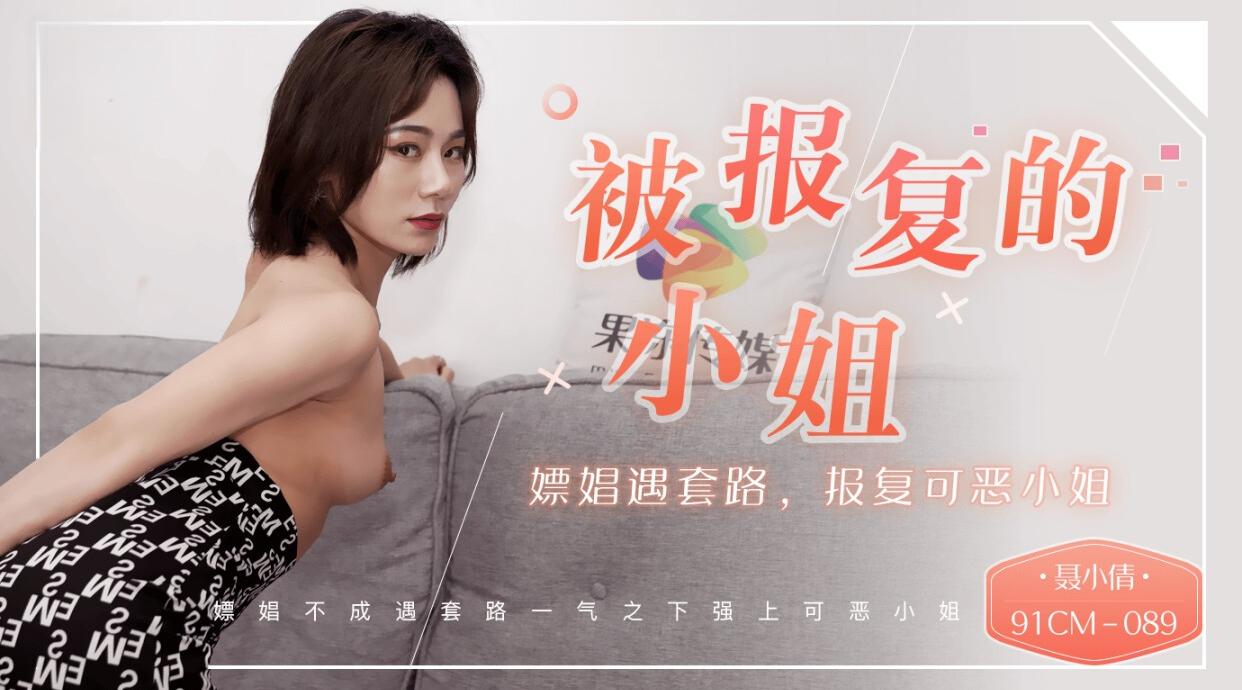 91CM-089 被报复的小姐 嫖娼遇套路 报复可恶的小姐 聂小倩