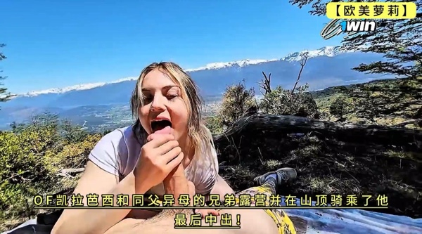 凯拉芭西和同父异母的兄弟露营并在山顶骑乘了他，最后中出！4K高清