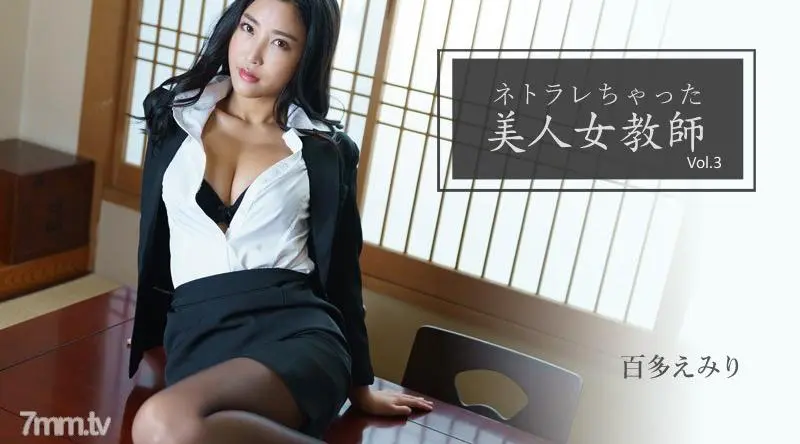 HEYZO-2768 | 水川スミレ | 無碼 被寢取的美人女教師Vol.3 百多惠美里