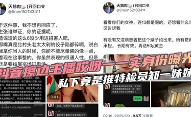 抖音擦边主播哎呀一一实身份曝光 私下竟是推特检员知一妹妹