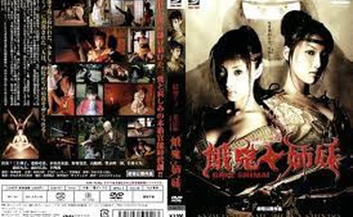 陰密くノ一忍法帖 餓鬼姉妹