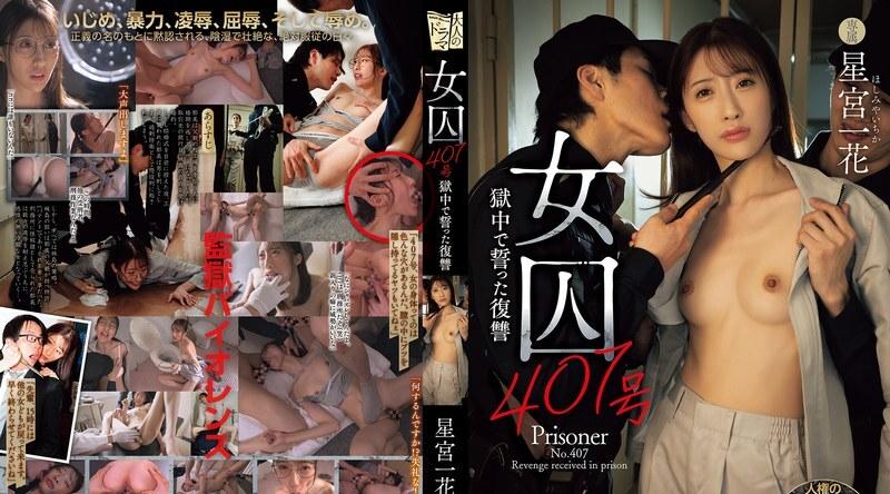 ADN-786 | 星宫一花 | 女囚407号 狱中誓言的复仇 星宫一花