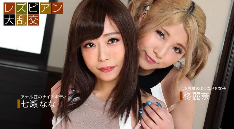 090921_001【无码流出】 女同性恋狂欢 ~Nana Nanase & Rena Hiiragi~