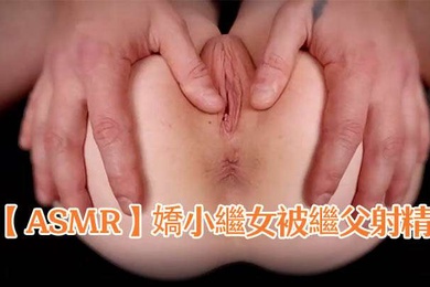 ASMR嬌小繼女被繼父射精