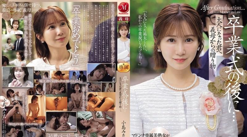 JUR-674 | 小岛南 | 毕业典礼之后……继母送你一份礼物，你现在已经成年了。