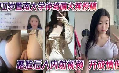 20岁暨南大学钟绮晴火辣投稿 露脸后入内射视频 开放情侣
