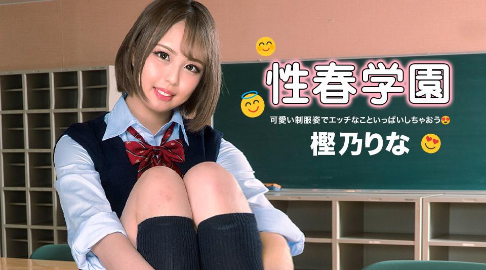122322_001【无码流出】 性爱之春学院 樫野莉奈