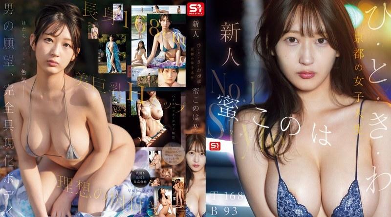 SNOS-257 | 蜜このは | 新人 No. 1 Style：20 岁的京都大学生 Mitsu Konoha Hito-kiwa 首次出道成为 AV 女优。