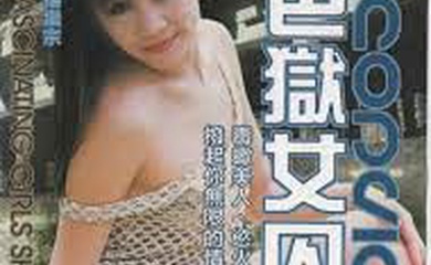 色狱女囚