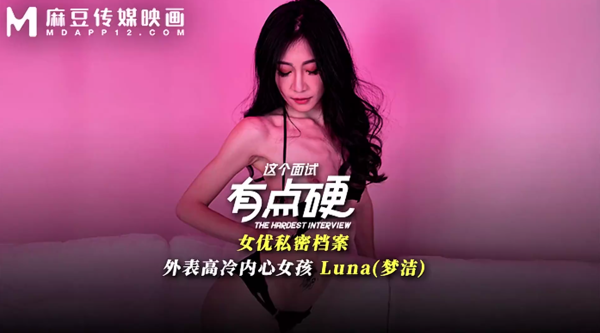 【麻豆传媒MDHG-0024】梦洁【这个面试有点硬・外表高冷内心女孩 】高清1080P原版首发【MDHG-0024】