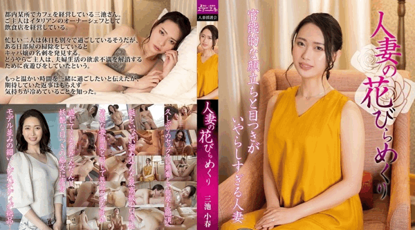 MYBA-084 | 三池小春 | 妻子的花瓣翻来覆去 三池小春