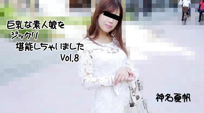 HEYZO-2813【无码流出】 我彻底享受了巨乳素人女孩 Vol.8