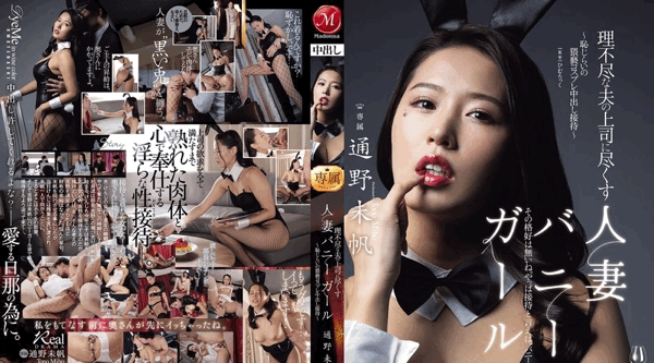 JUR-362 | 通野未帆 | 蛮横上司的献身人妻兔女郎 羞耻淫荡Cosplay内射招待～ 通野未帆