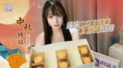 哥哥嫌弃妹妹做的月饼最后內射中出糖糖