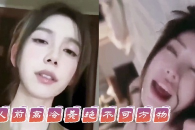 人前人后骚的像母狗这就不可及的女神吗