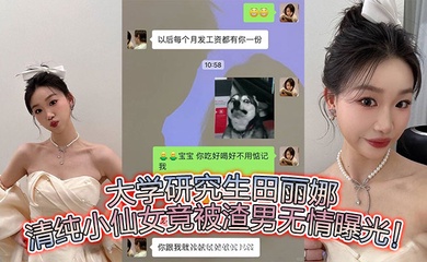 大学研究生田丽娜，清纯小仙女竟被渣男无情曝光！