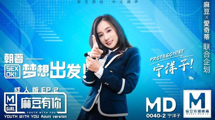MD-0040EP2麻豆有你